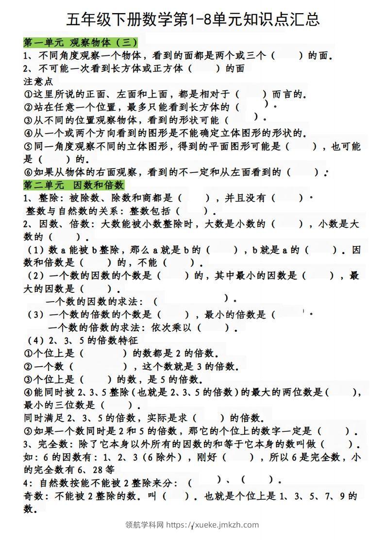 五下数学：人教1-8单元知识点汇总-领航学科网
