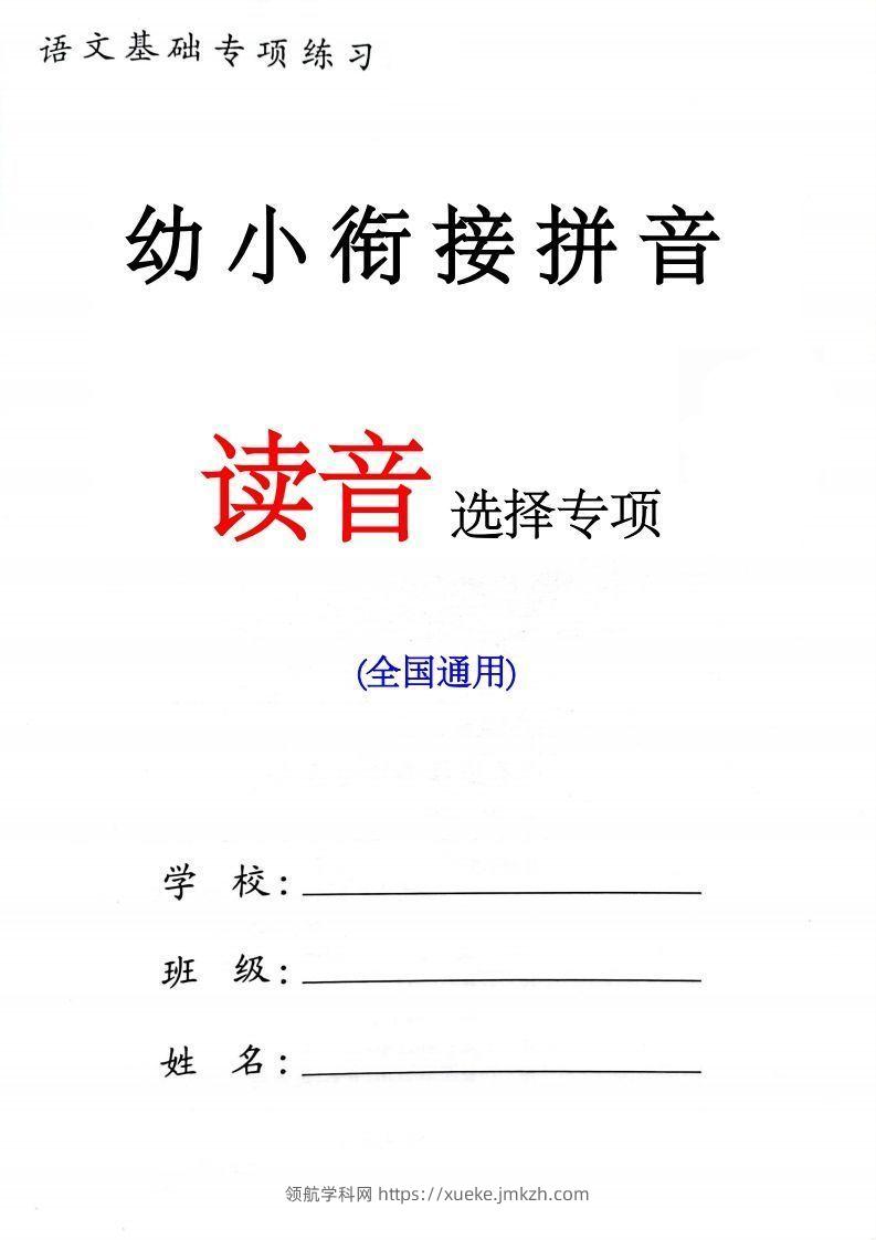 【拼音】一年级读音选择专项练习-领航学科网