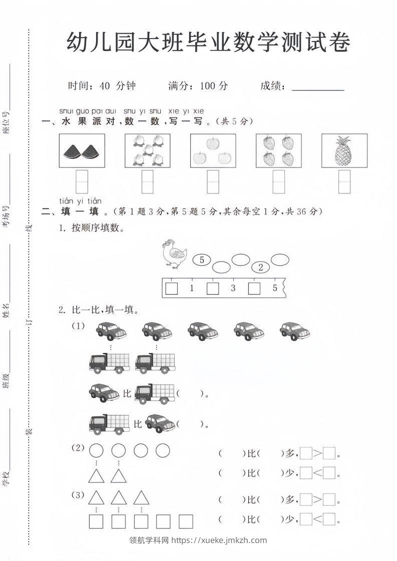 【数学】幼儿园大班毕业数学测试卷-领航学科网
