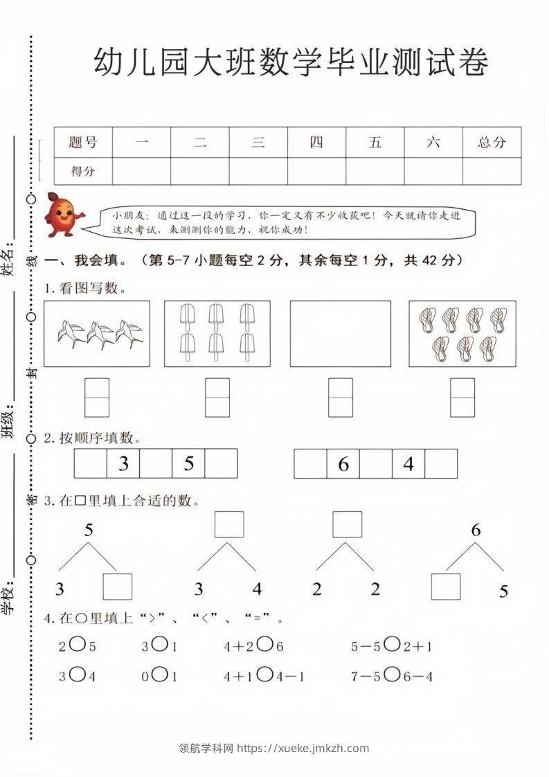 【数学】幼儿园大班数学毕业测试卷4-领航学科网