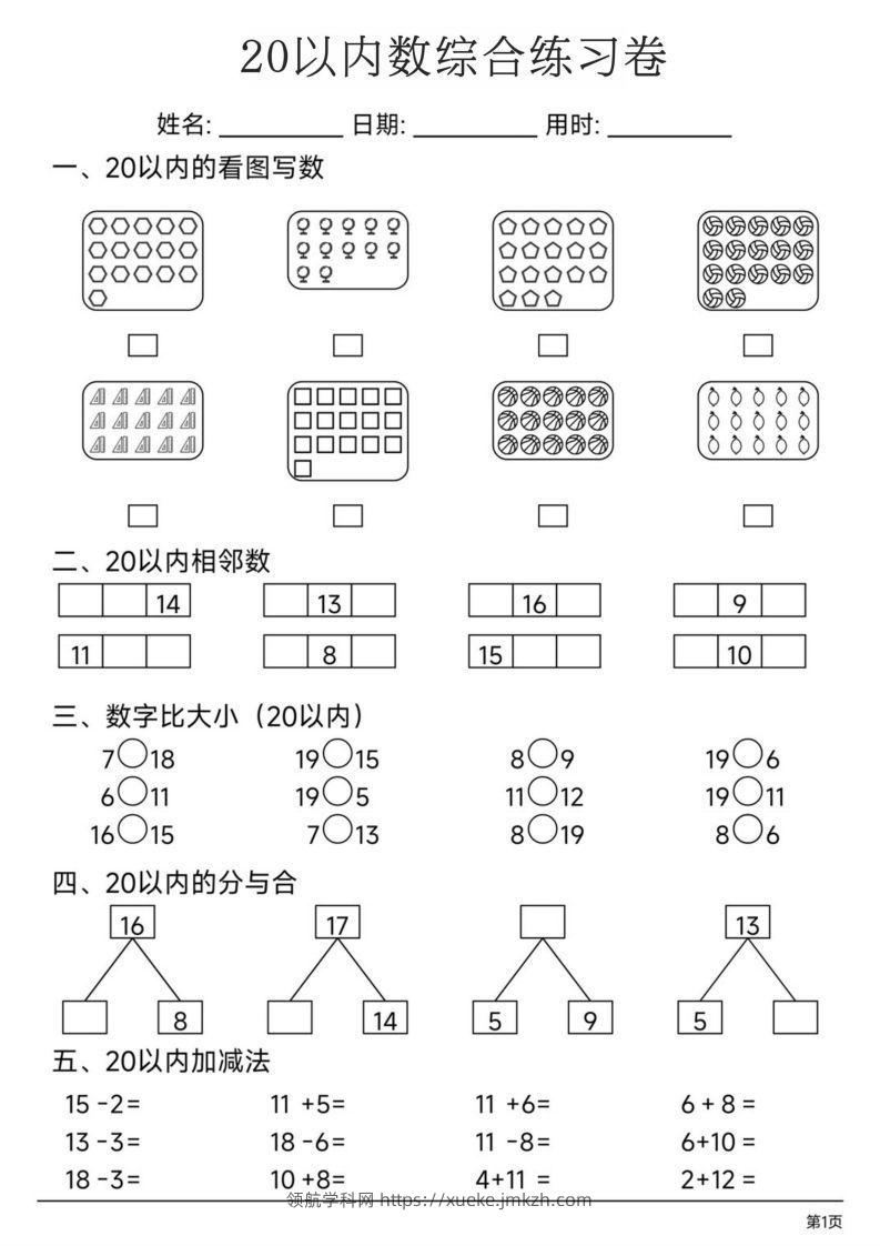 【数学】20以内数综合练习卷-领航学科网
