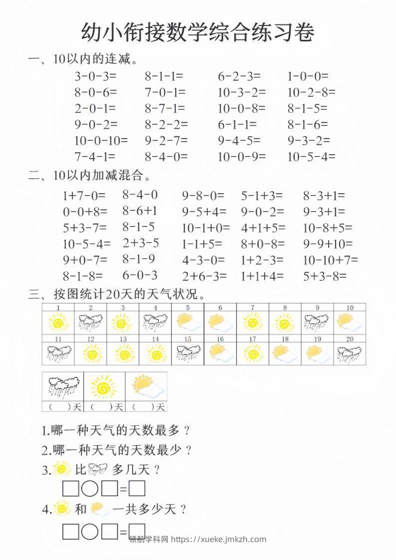【数学】幼小衔接数学综合练习卷20页-领航学科网