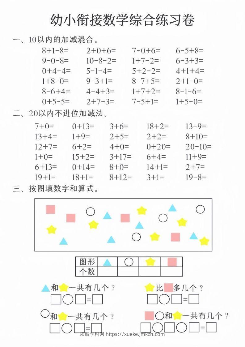 图片[2]-【数学】幼小衔接数学综合练习卷20页-领航学科网