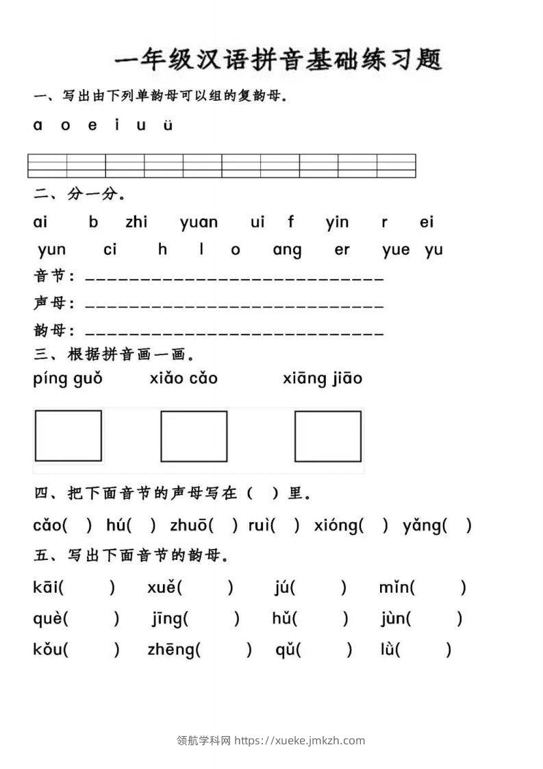 【汉语拼音基础练习】一上语文-领航学科网