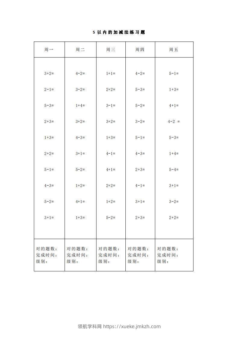 【数学】一（上）5、10、20以内口算天天练大全-领航学科网