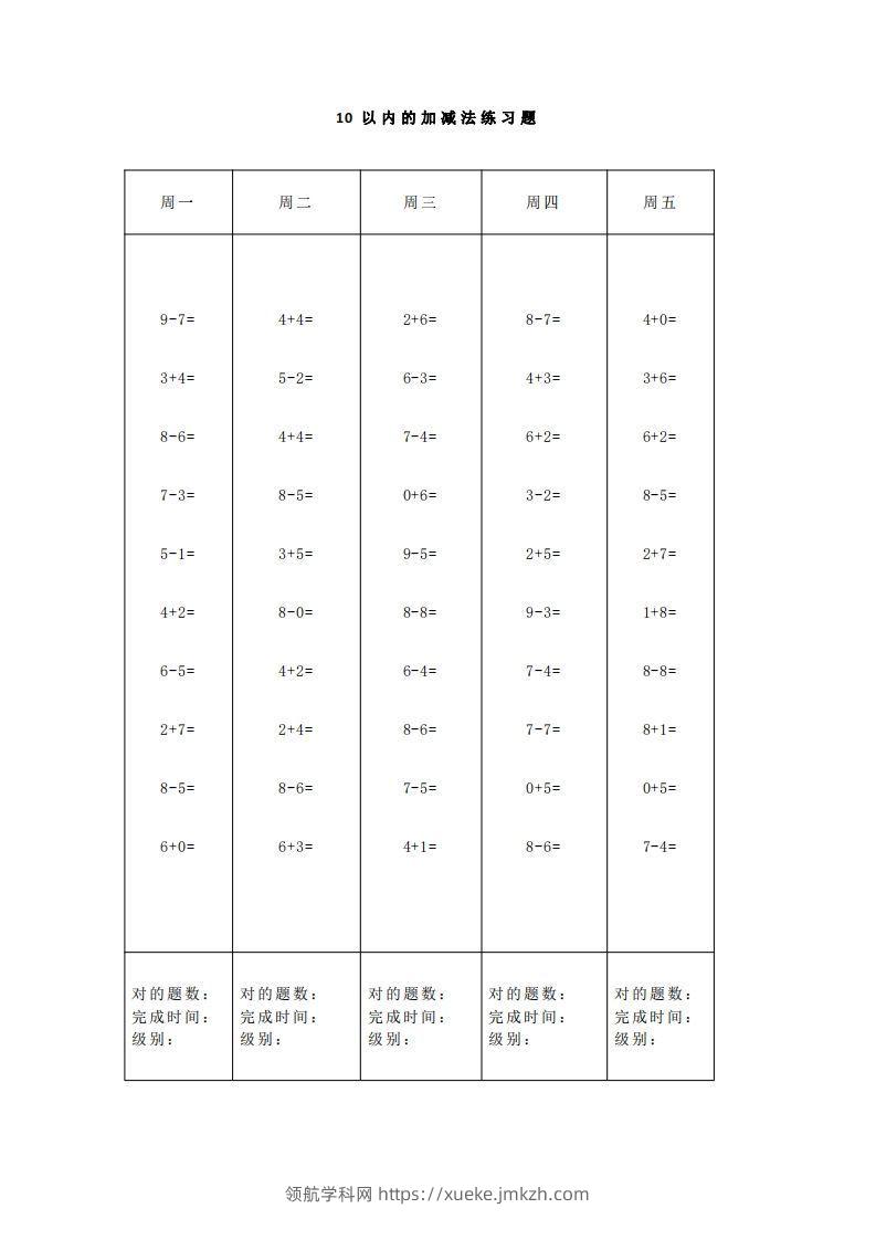 图片[2]-【数学】一（上）5、10、20以内口算天天练大全-领航学科网