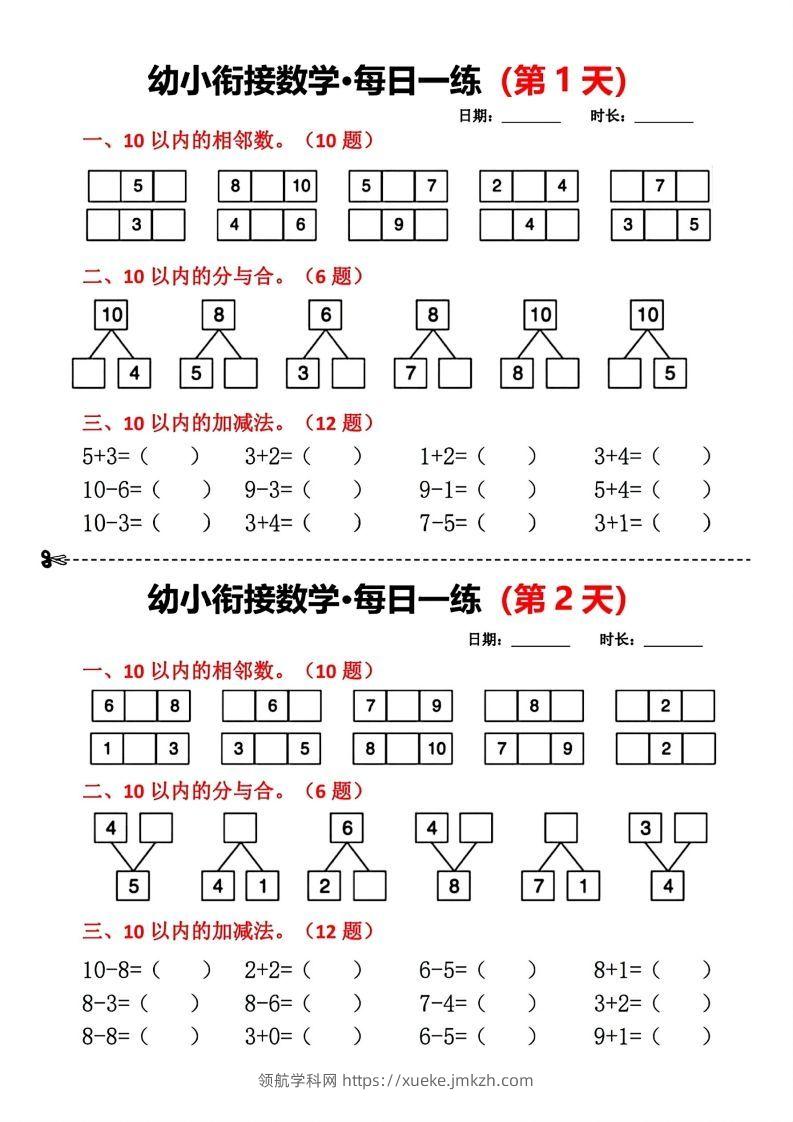 【数学】幼小衔接数学每日一练小纸条18天-领航学科网