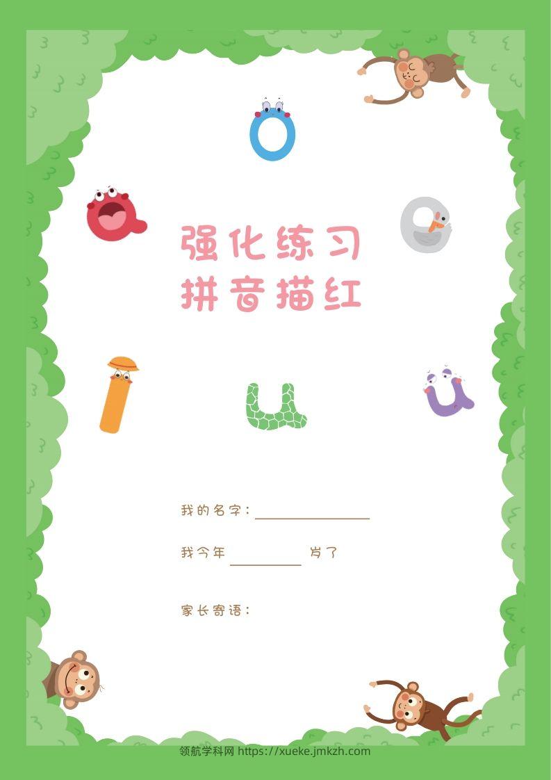 【拼音】拼音描红本正文-领航学科网