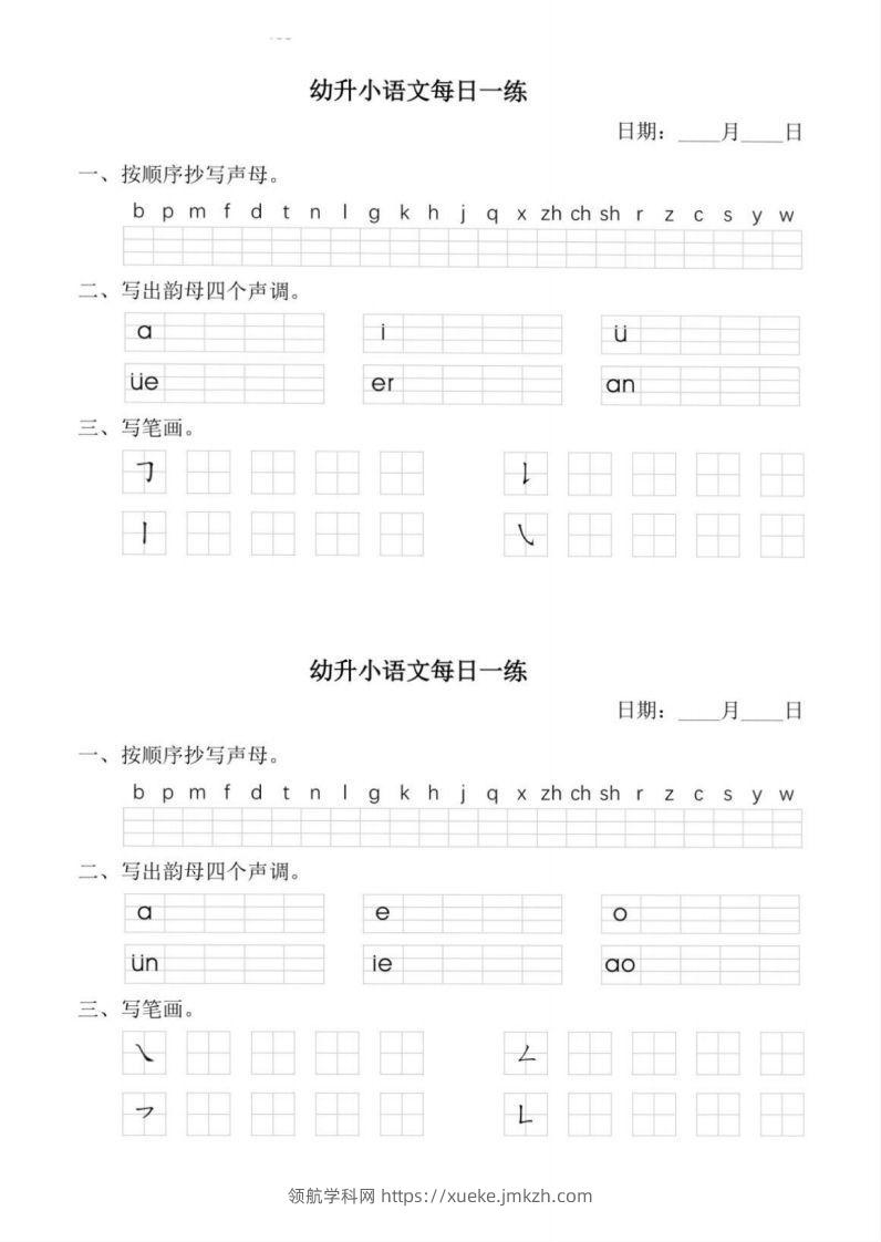 【拼音】幼小衔接语文拼音每日一练-领航学科网