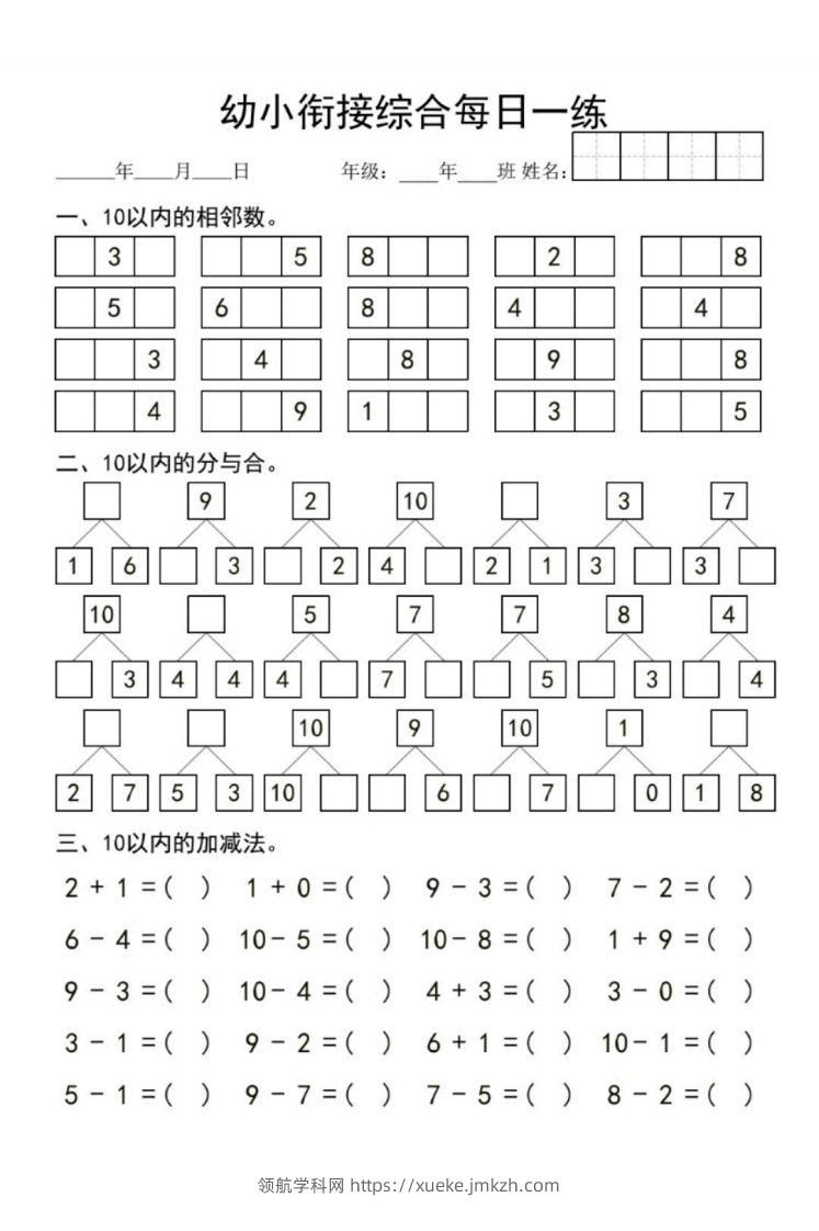 【数学】幼小衔接综合-领航学科网