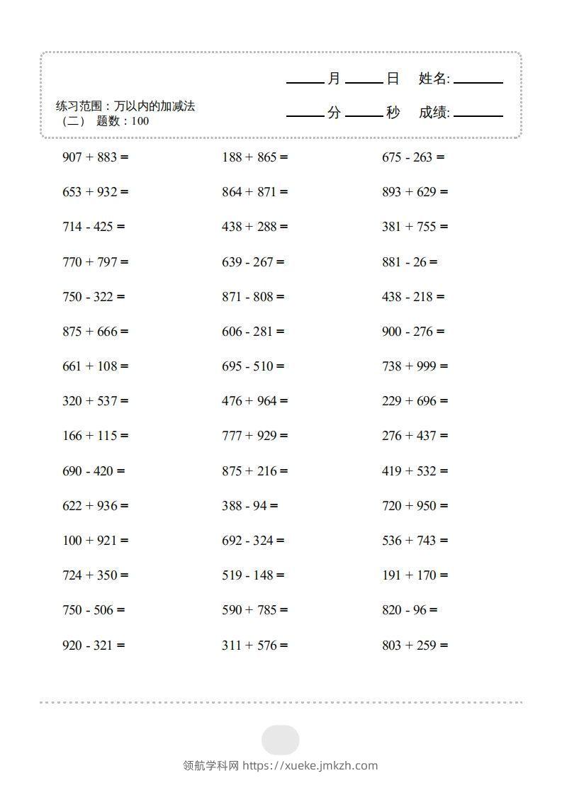 【数学】口算题（万以内的加减法(二)）2000题-领航学科网