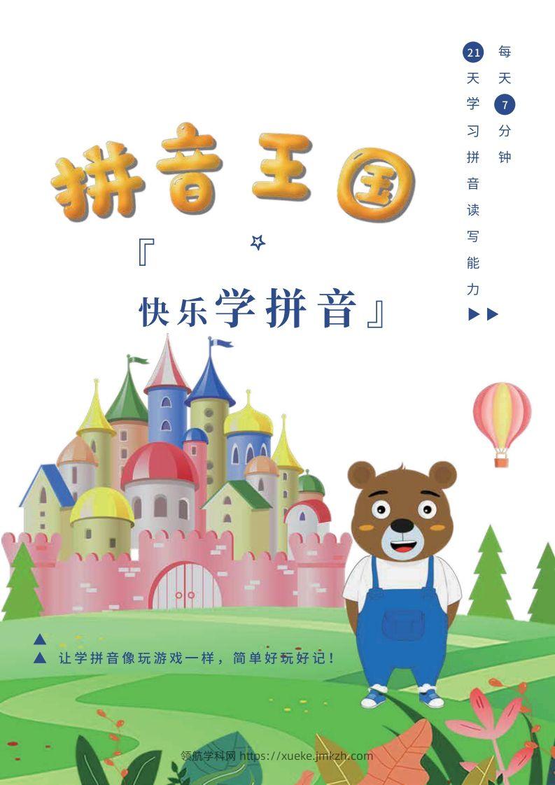 【拼音】罐罐熊拼音课-课程讲义-领航学科网