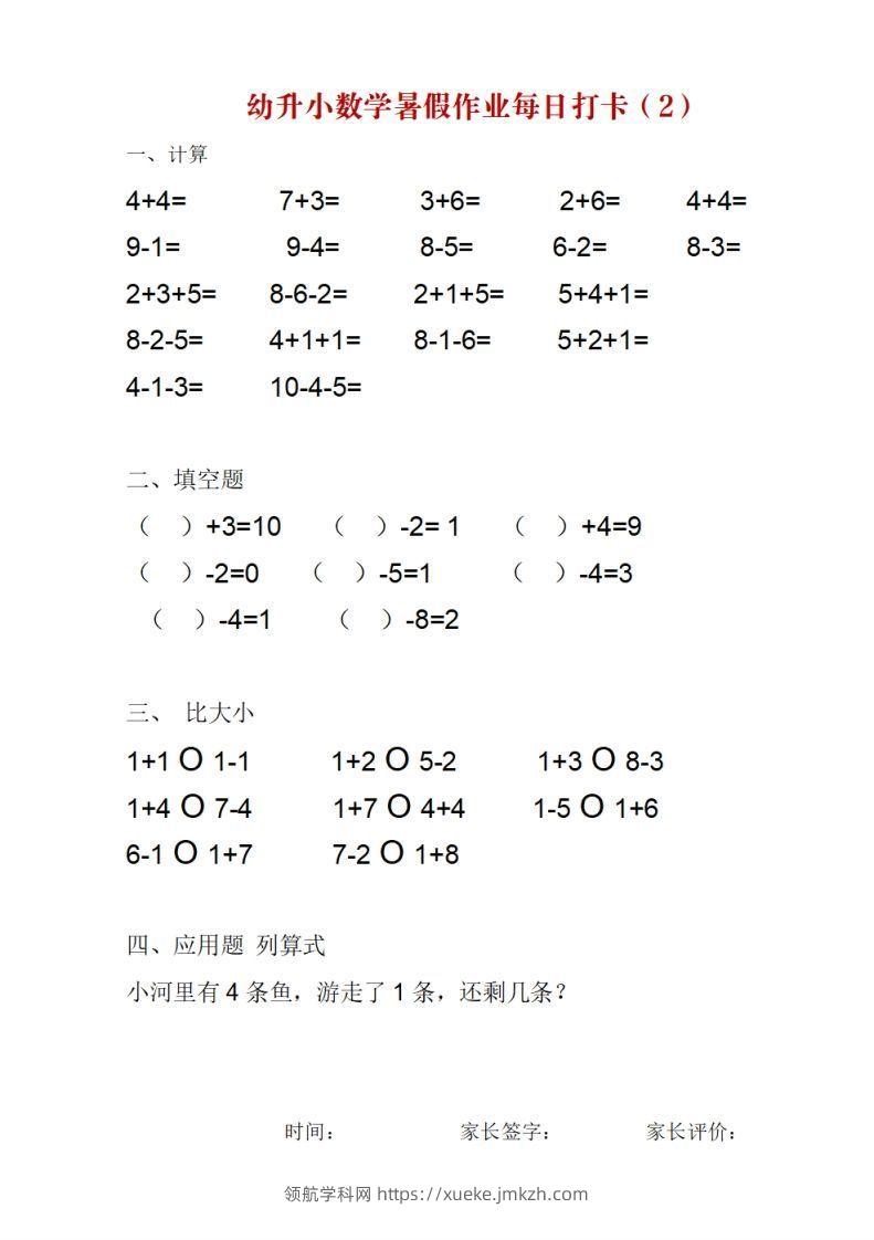 图片[2]-【数学】幼升小数学暑假作业每日打卡-领航学科网
