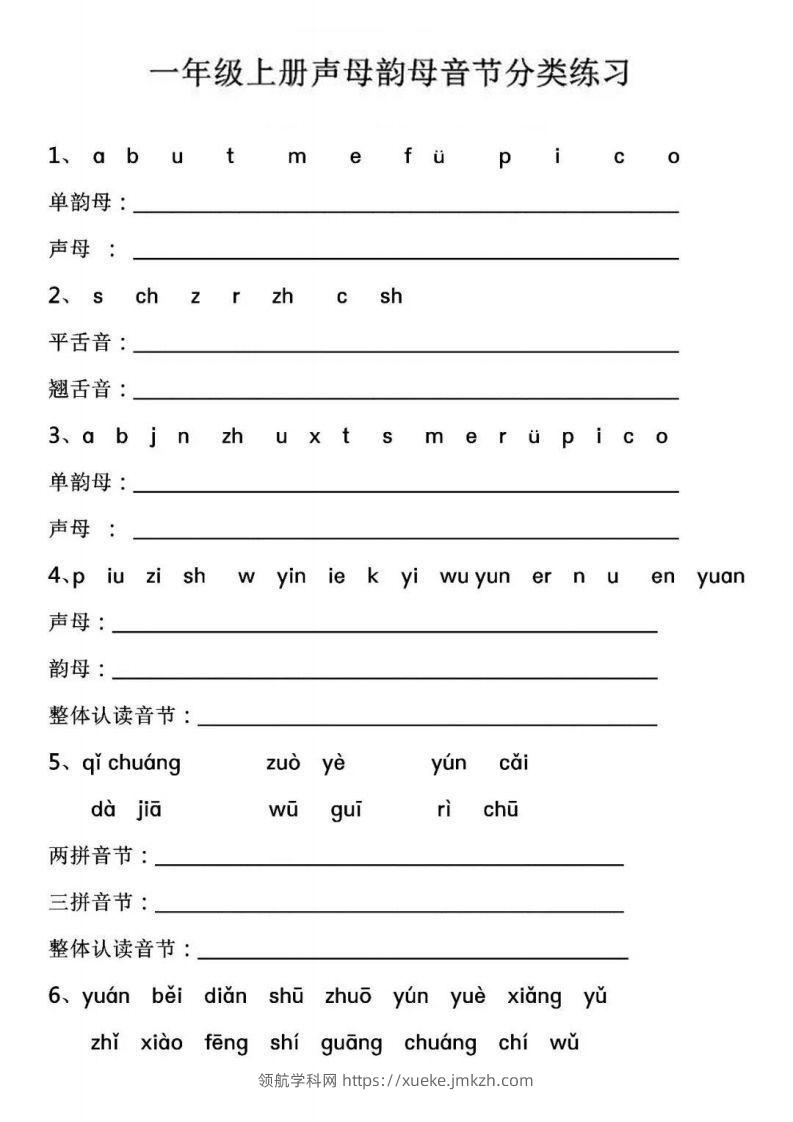 【拼音】【声母韵母音节分类练习】-领航学科网