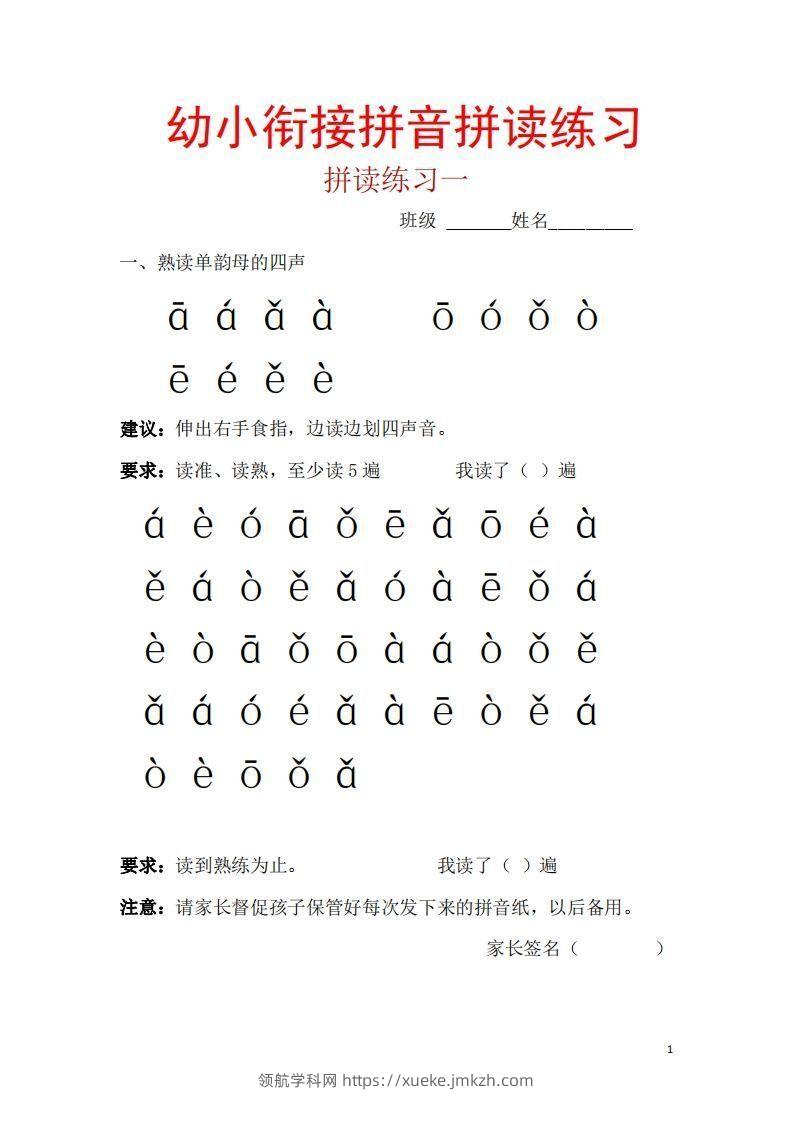【拼音】幼小衔接拼音一天一练读-领航学科网