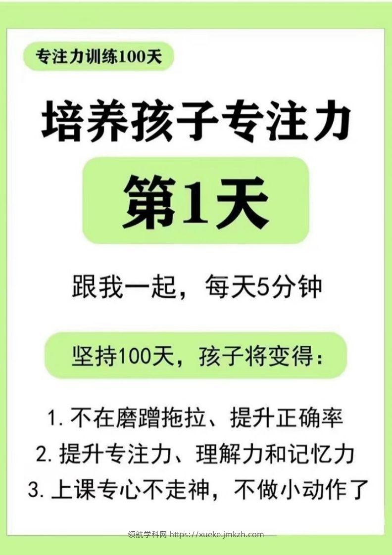 专注力训练DAY1-44-领航学科网