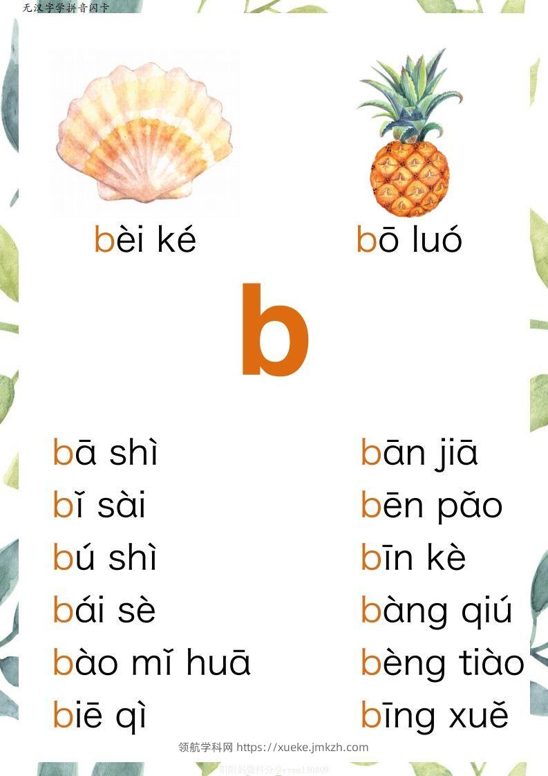 【拼音】原创无汉字读拼音闪卡-声母-领航学科网