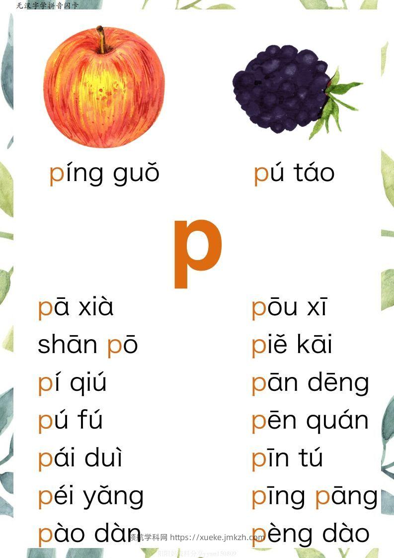 图片[2]-【拼音】原创无汉字读拼音闪卡-声母-领航学科网