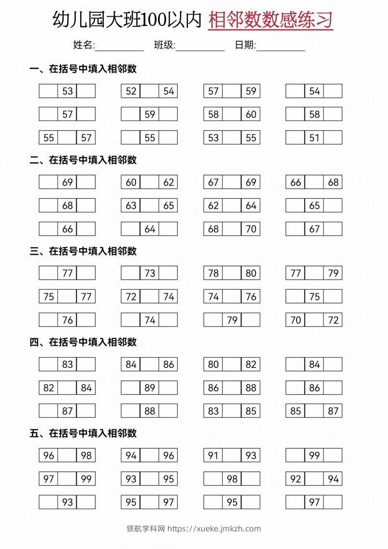 【数学】大班50-100相邻数练习(2)-领航学科网