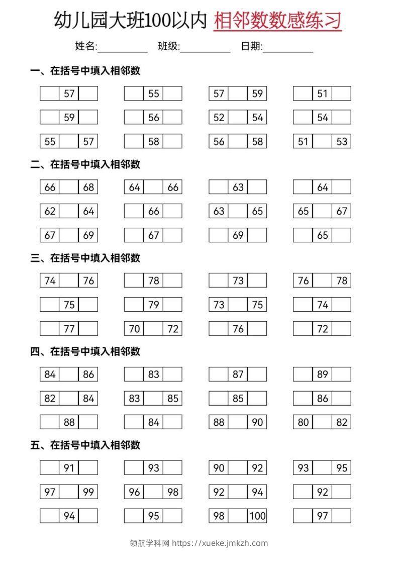 图片[2]-【数学】大班50-100相邻数练习(2)-领航学科网