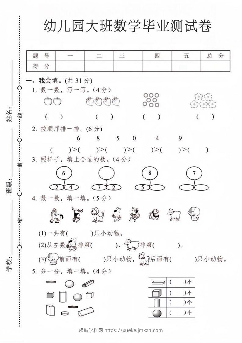 【数学】幼儿园大班数学毕业测试卷2-领航学科网