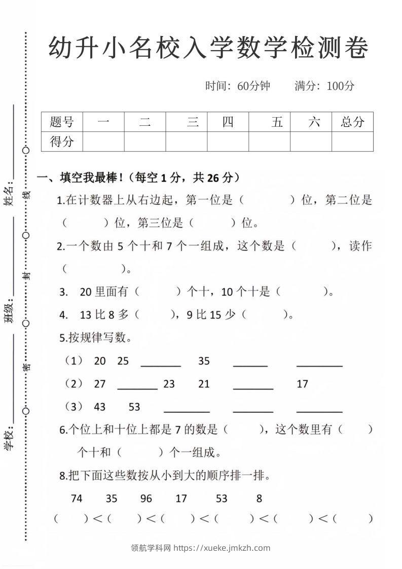 【数学】幼升小名校入学数学检测卷_09-领航学科网