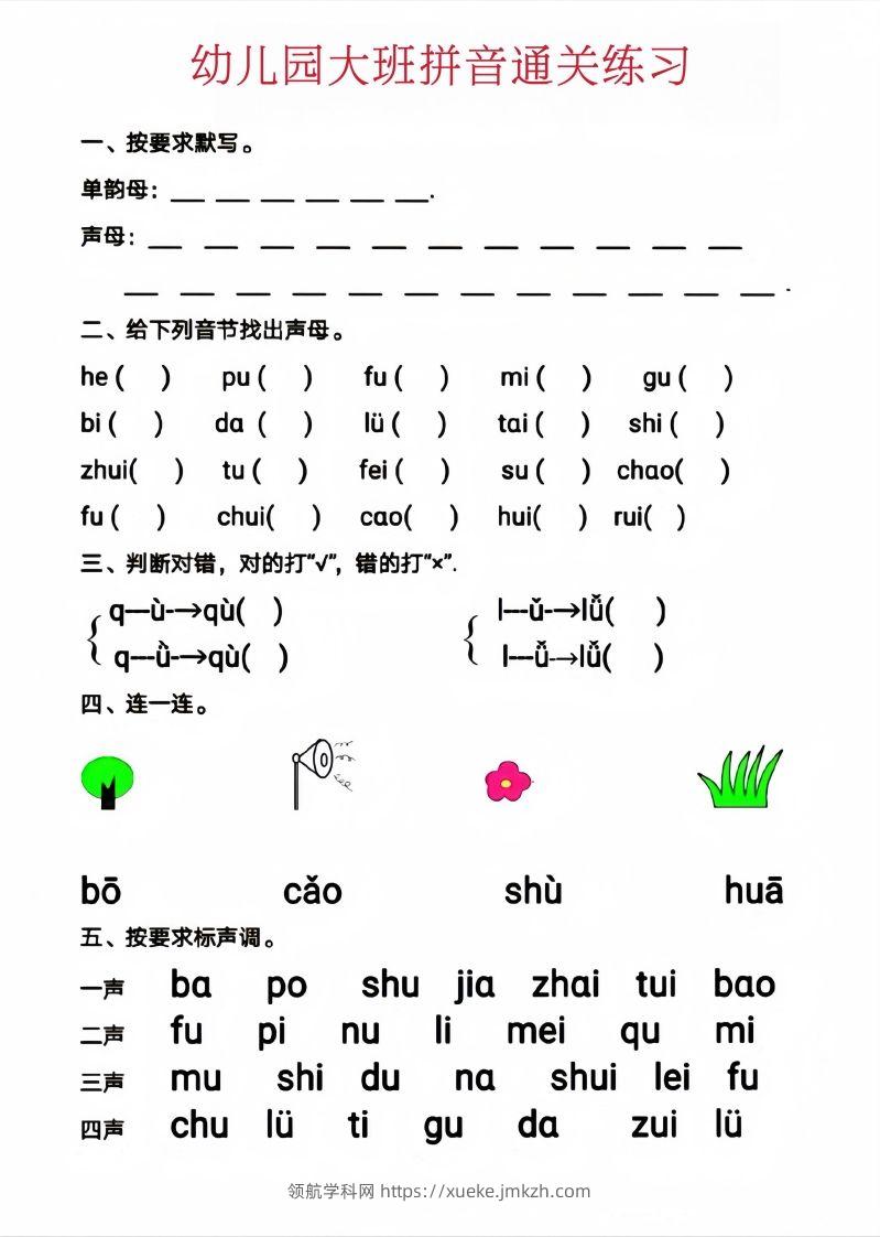 图片[2]-【拼音】幼儿园大班拼音通关练习-领航学科网