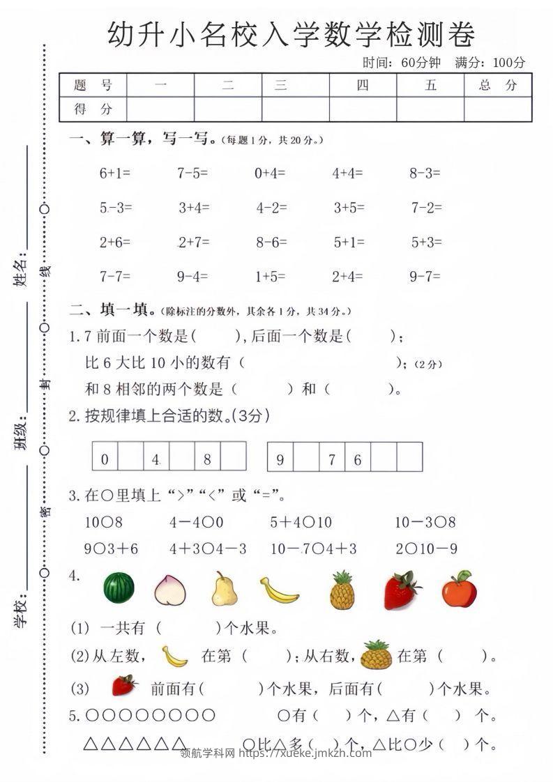 【数学】幼升小名校入学数学检测卷-领航学科网