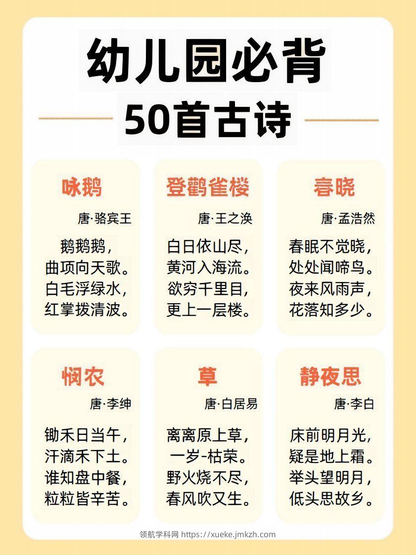 【古诗】幼儿园必背50首古诗-领航学科网