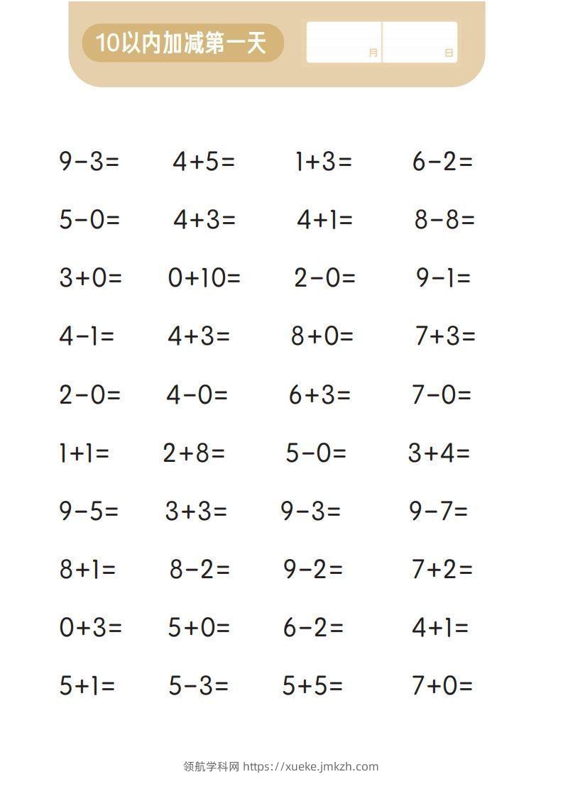 图片[2]-【数学】第一关：10以内加减计算-领航学科网