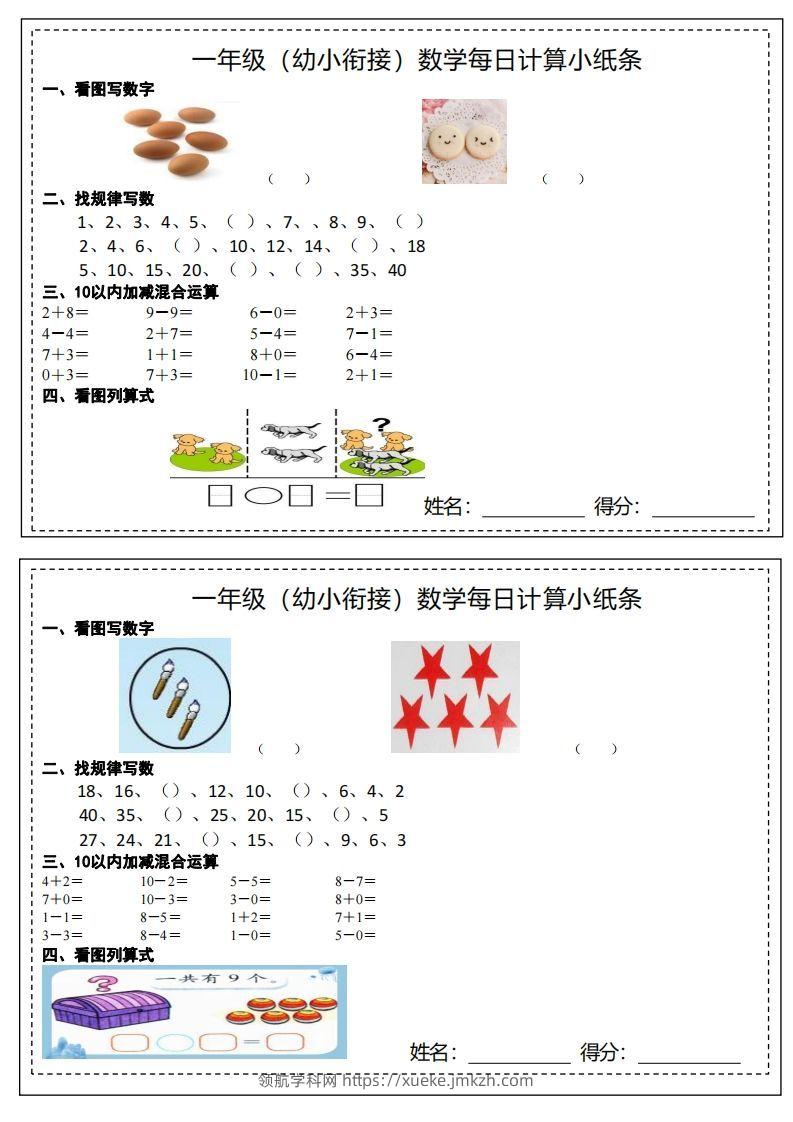 【数学】幼小衔接计算小纸条-领航学科网