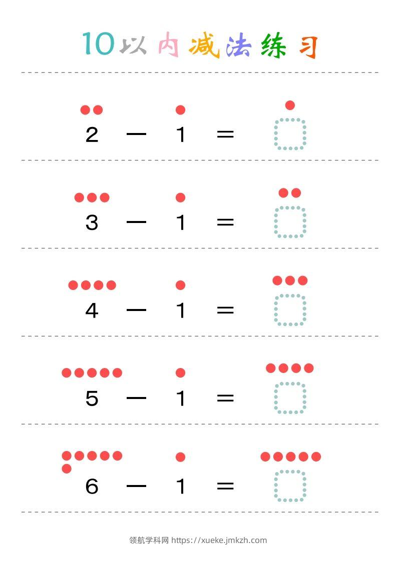 幼小衔接-暑假学习数学10以内减法练习题-领航学科网