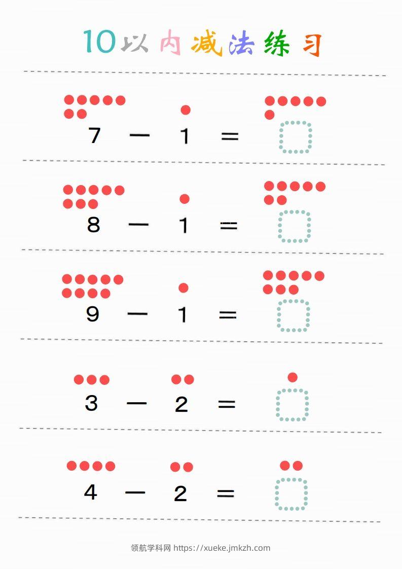 图片[2]-幼小衔接-暑假学习数学10以内减法练习题-领航学科网
