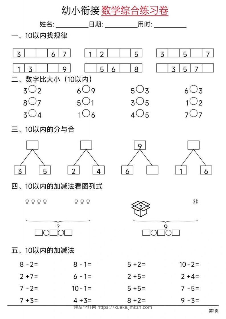 【数学】幼小衔接数学综合练习卷02-领航学科网