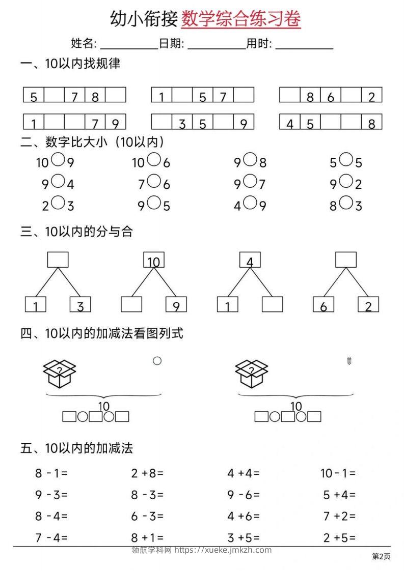 图片[2]-【数学】幼小衔接数学综合练习卷02-领航学科网