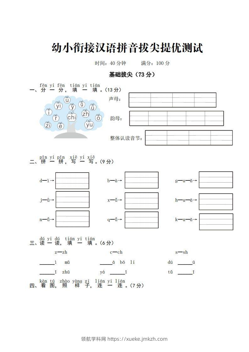 【拼音】ST幼小衔接汉语拼音拔尖提优测试一-领航学科网