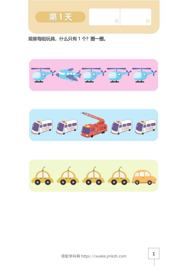 【数学】21天数感练习册（3岁即将入园上小班）-领航学科网