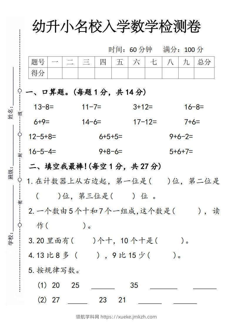 【数学】幼升小名校入学数学检测卷5-领航学科网