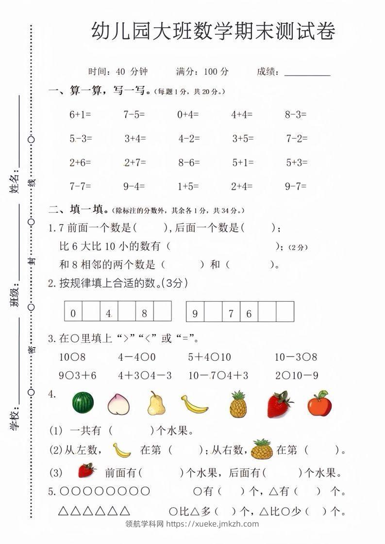 【数学】幼儿园大班数学期末测试卷-领航学科网