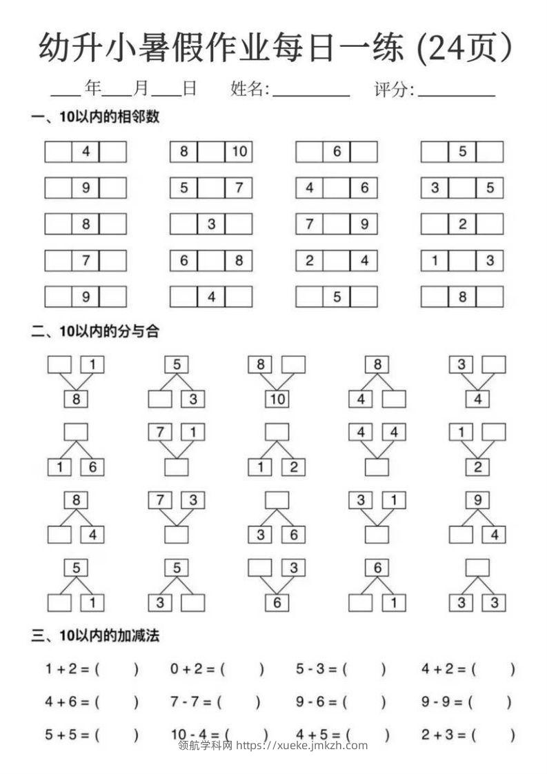 【数学】幼升小暑假作业每日一练24页-领航学科网