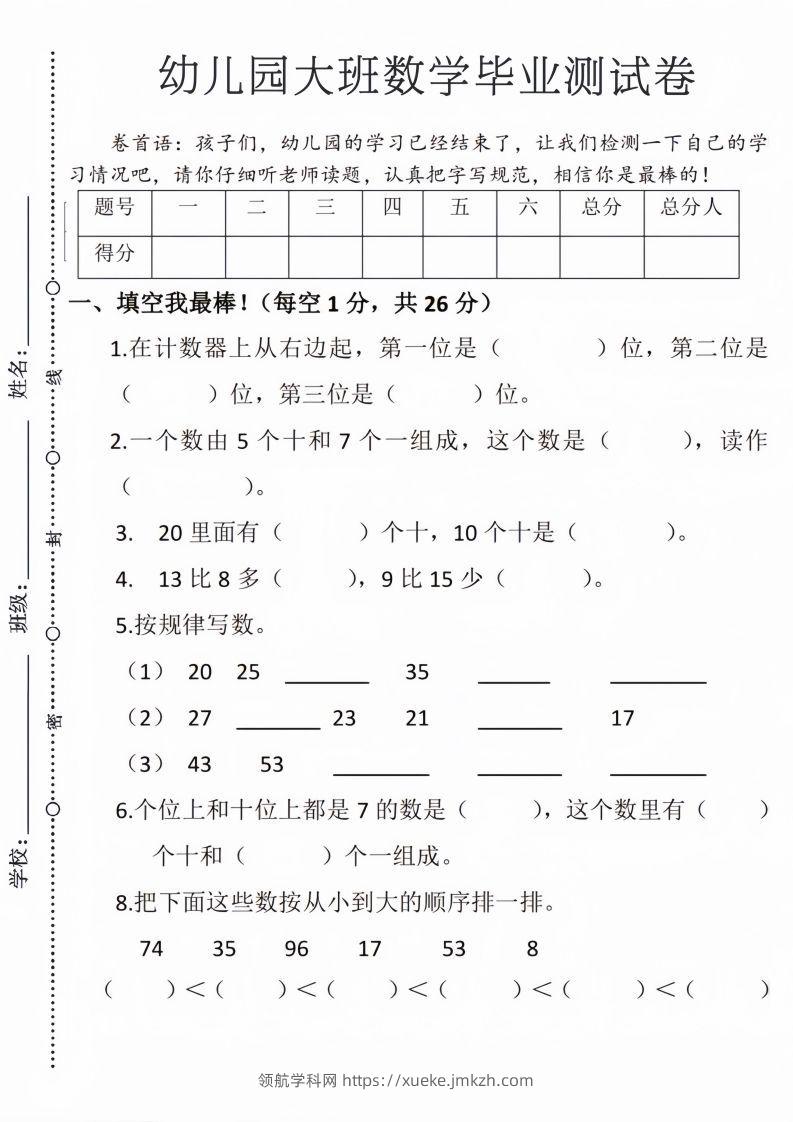 【数学】幼儿园大班毕业测试卷3-领航学科网