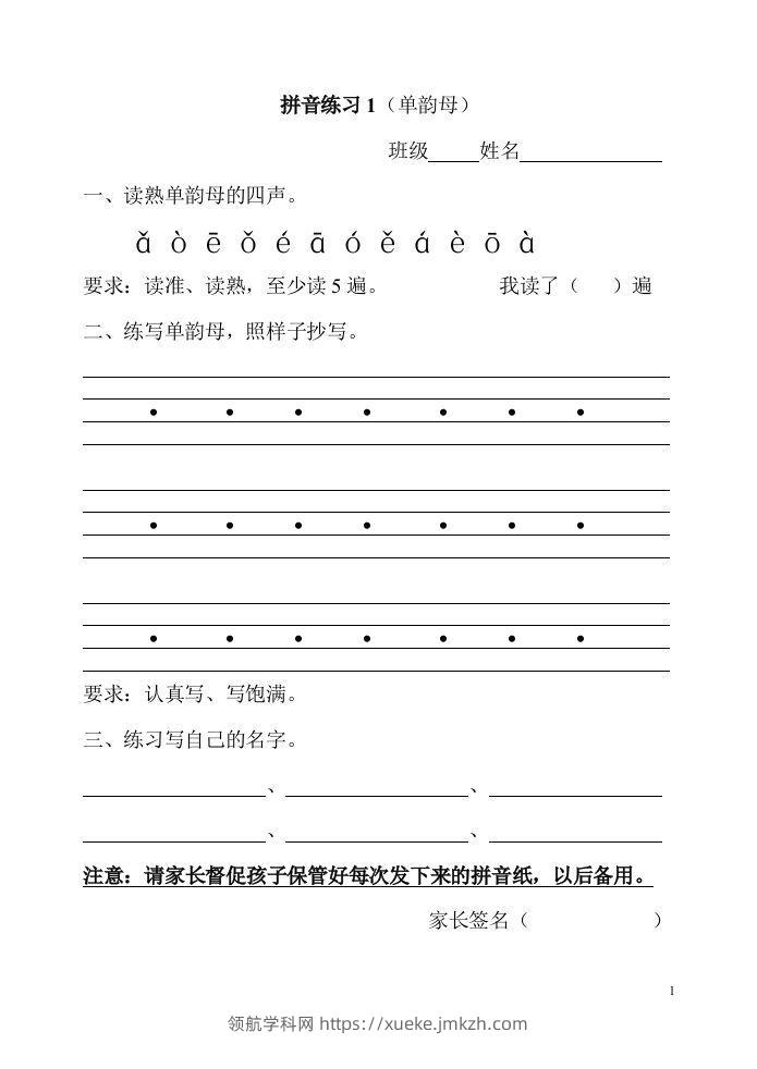 【拼音】幼升小、一年级上册拼音练习(全部)-领航学科网
