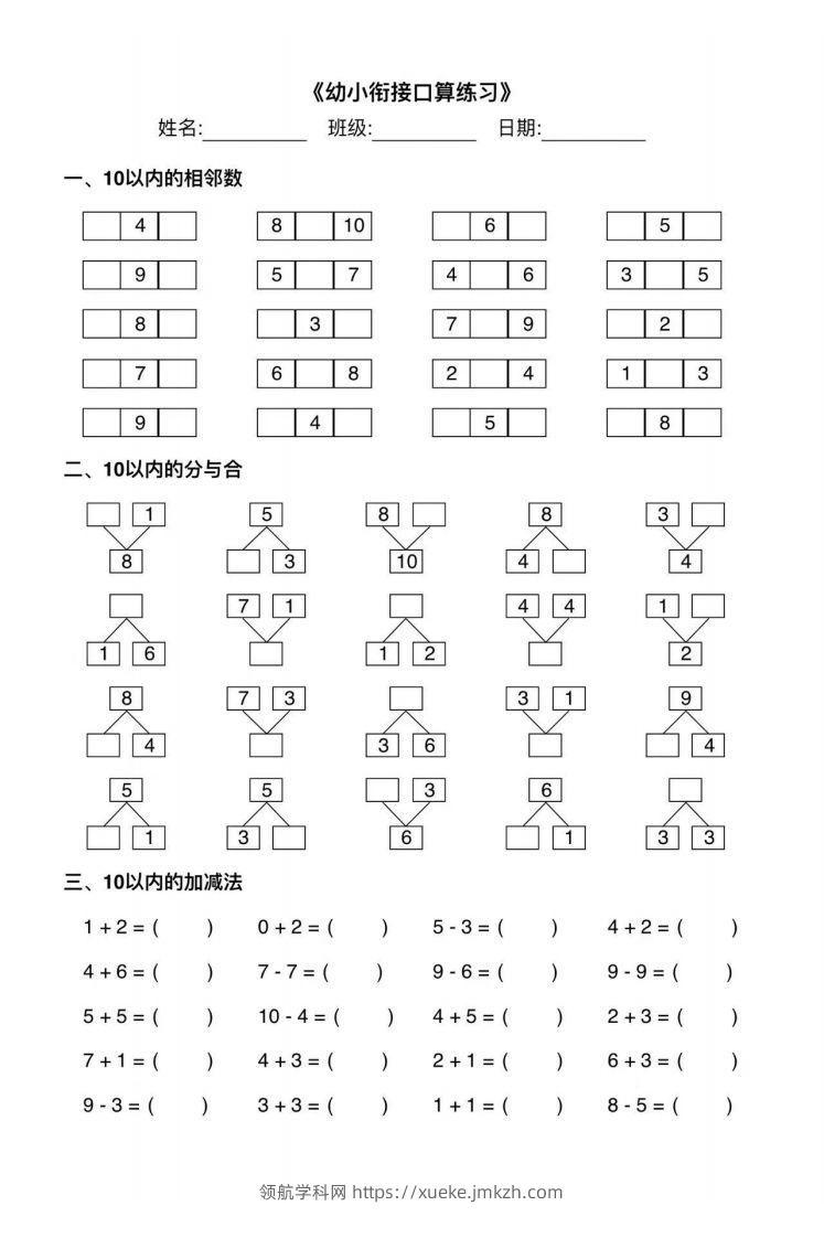 【数学】幼小衔接综合练习2-领航学科网