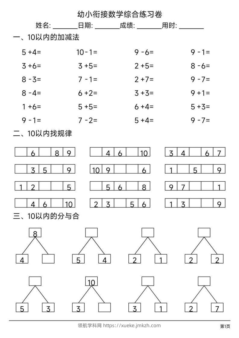 【数学】幼小衔接综合练习题3-领航学科网