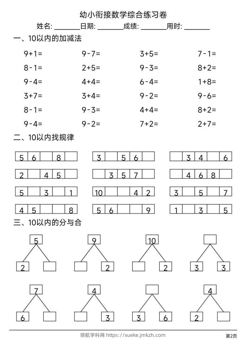 图片[2]-【数学】幼小衔接综合练习题3-领航学科网