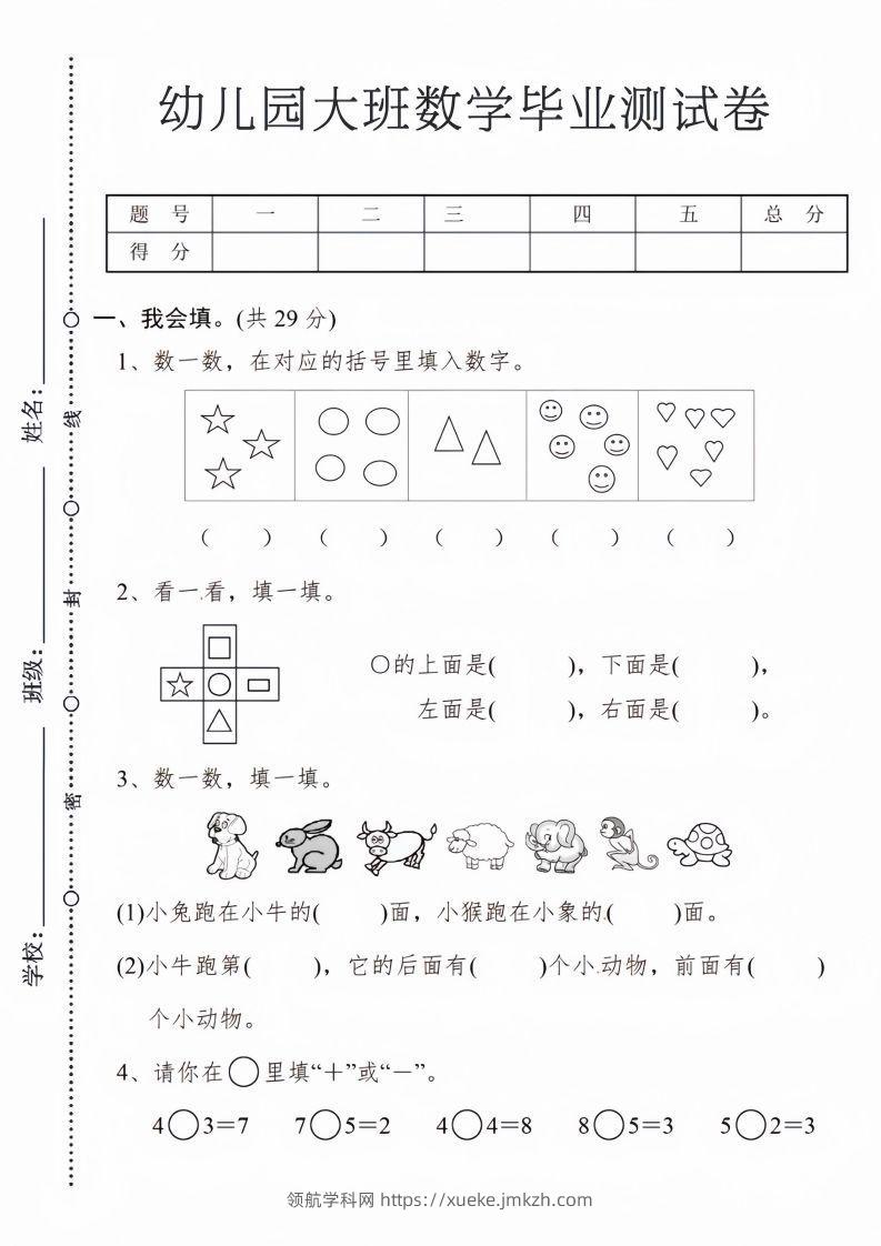 【数学】幼儿园大班数学毕业测试卷1-领航学科网