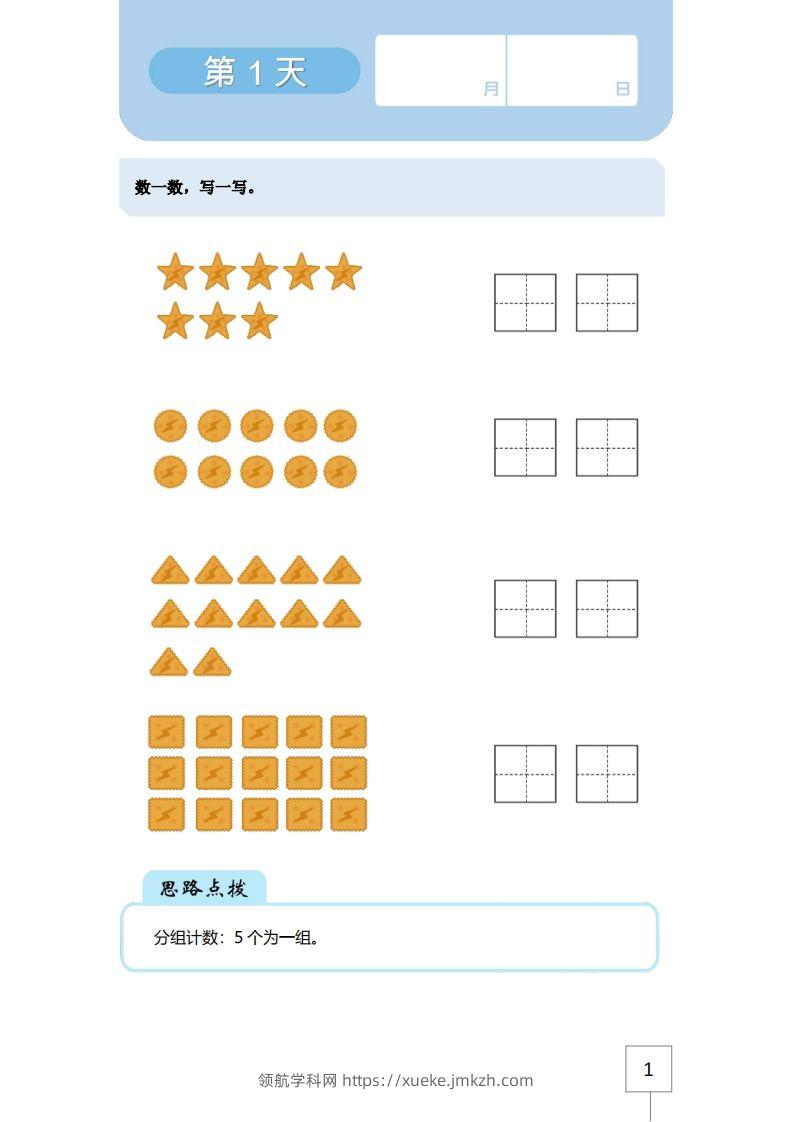 【数学】21天数感练习册（5岁即将升大班）-领航学科网