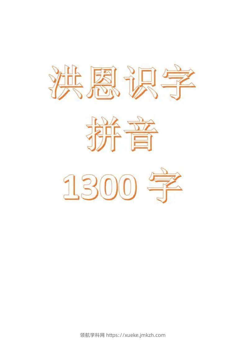 【拼音】识字拼音1300字-领航学科网