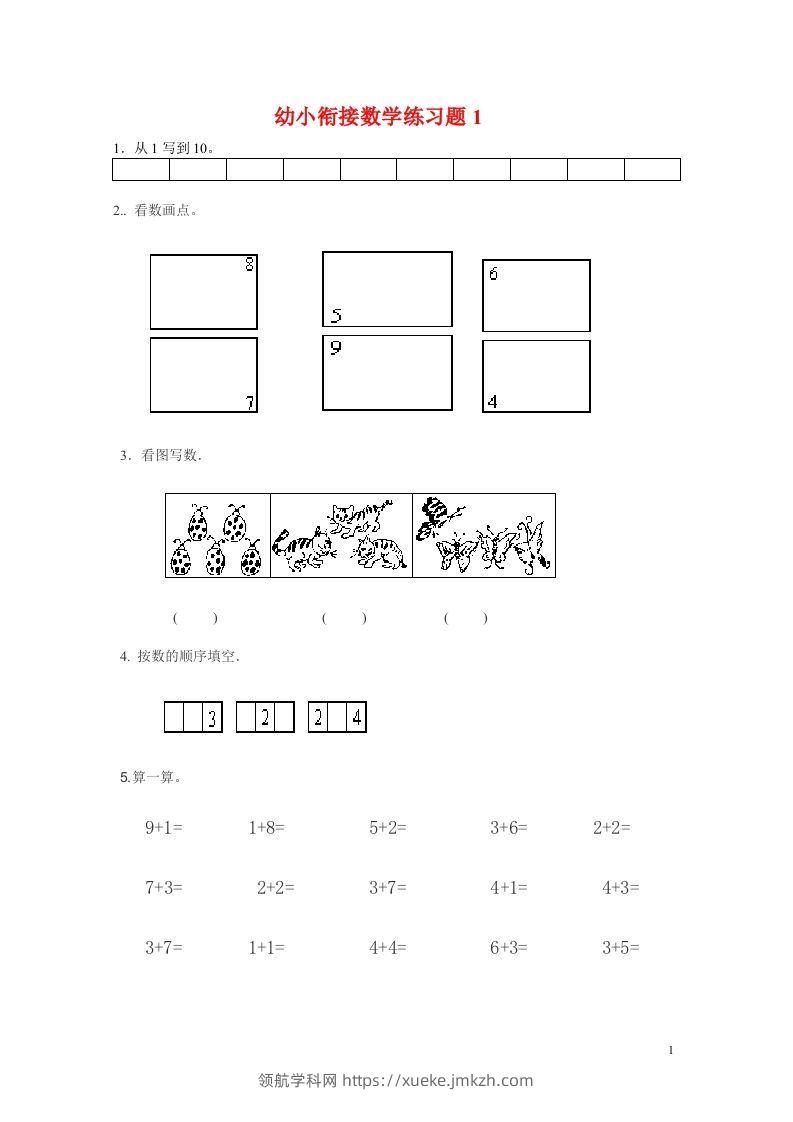 【数学】幼小衔接数学练习题共15套(A4打印版)-领航学科网