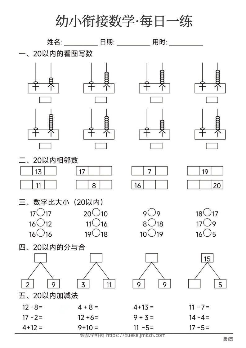 【数学】幼小衔接数学每日一练24页-领航学科网
